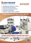 Новый каталог промышленной и лабораторной мебели АКТАКОМ